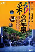 ISBN 9784788623798 彩の温泉 にごり湯を愉しむ 東日本編 /ＪＡＦメディアワ-クス ＪＡＦ出版社 本・雑誌・コミック 画像