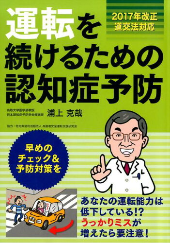 ISBN 9784788623880 運転を続けるための認知症予防 2017年改正道交法対応/JAFメディアワ-クス/浦上克哉 JAF出版社 本・雑誌・コミック 画像