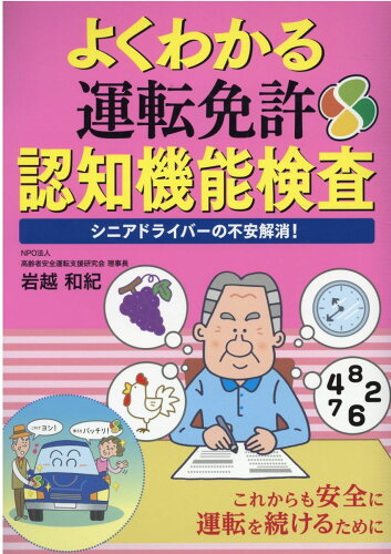 ISBN 9784788623927 よくわかる運転免許認知機能検査   /ＪＡＦメディアワ-クス/岩越和紀 ＪＡＦ出版社 本・雑誌・コミック 画像