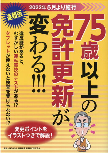 ISBN 9784788623941 ７５歳以上の免許更新が変わる！！！   /ＪＡＦメディアワ-クス/高齢者安全運転支援研究会 ＪＡＦ出版社 本・雑誌・コミック 画像