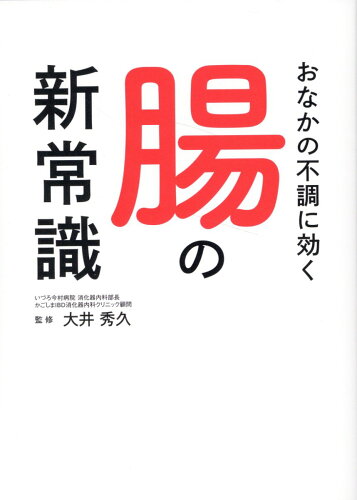 ISBN 9784788624009 おなかの不調に効く腸の新常識 大井秀久 JAF出版社 本・雑誌・コミック 画像