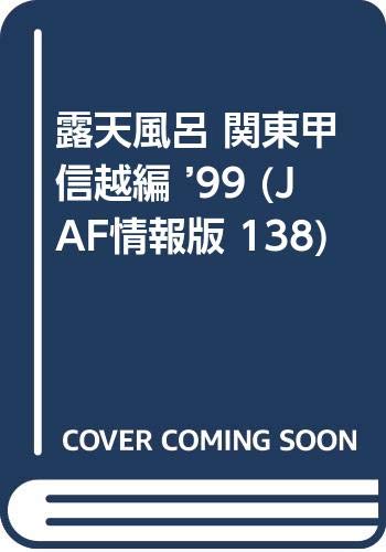 ISBN 9784788633438 露天風呂 関東甲信越編 ’99/JAFメディアワ-クス JAF出版社 本・雑誌・コミック 画像