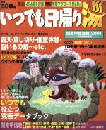 ISBN 9784788633728 いつでも日帰り湯 関東甲信越編 2001年版/JAFメディアワ-クス JAF出版社 本・雑誌・コミック 画像