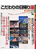 ISBN 9784788634091 こだわりの日帰り湯 東北編 2004/JAFメディアワ-クス JAF出版社 本・雑誌・コミック 画像