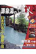 ISBN 9784788634343 源泉湯の達人 九州/JAFメディアワ-クス JAF出版社 本・雑誌・コミック 画像