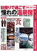 ISBN 9784788634381 日帰りで過ごす憧れの温泉宿 関西・中部・北陸/JAFメディアワ-クス JAF出版社 本・雑誌・コミック 画像