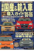 ISBN 9784788634435 最新国産＆輸入車全モデル購入ガイド JAF user handbook ’05-’06/JAFメディアワ-クス JAF出版社 本・雑誌・コミック 画像