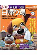 ISBN 9784788634695 気ままに日帰り湯 東北編　２００８/ＪＡＦメディアワ-クス ＪＡＦ出版社 本・雑誌・コミック 画像