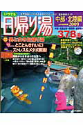 ISBN 9784788634893 いつでも日帰り湯 中部・北陸編 2009/JAFメディアワ-クス JAF出版社 本・雑誌・コミック 画像