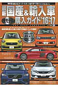 ISBN 9784788635203 最新国産＆輸入車全モデル購入ガイド ＪＡＦ　ＵＳＥＲ　ＨＡＮＤＢＯＯＫ ’１６-’１７ /ＪＡＦメディアワ-クス ＪＡＦ出版社 本・雑誌・コミック 画像