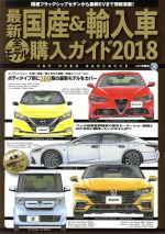 ISBN 9784788635241 最新国産＆輸入車全モデル購入ガイド ＪＡＦ　ＵＳＥＲ　ＨＡＮＤＢＯＯＫ ２０１８ /ＪＡＦメディアワ-クス ＪＡＦ出版社 本・雑誌・コミック 画像