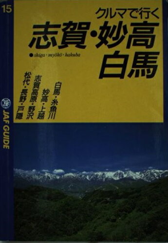 ISBN 9784788641501 クルマで行く志賀・妙高・白馬 松代・長野・戸隠・志賀高原・野沢・妙高・上越・白馬/JAFメディアワ-クス JAF出版社 本・雑誌・コミック 画像