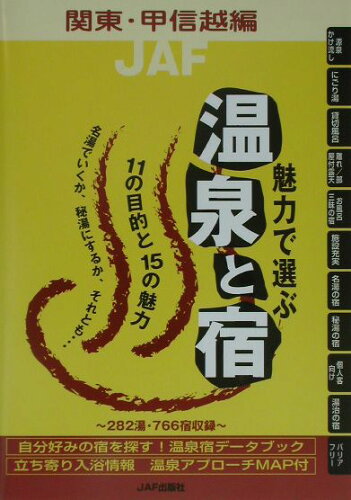 ISBN 9784788654693 魅力で選ぶ温泉と宿 関東・甲信越編/JAFメディアワ-クス JAF出版社 本・雑誌・コミック 画像