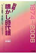 ISBN 9784788681019 前略！懐かし時代様 しりとり落首で、「あの時代」にタ～イムスリップ！  /ＪＡＦメディアワ-クス/市井閑人 ＪＡＦ出版社 本・雑誌・コミック 画像