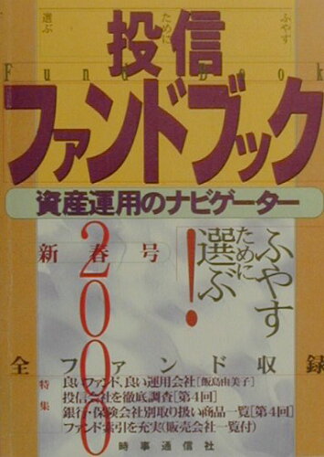 ISBN 9784788700529 投信ファンドブック 資産運用のナビゲ-タ- 2000新春号/時事通信社/時事通信社 時事通信社 本・雑誌・コミック 画像