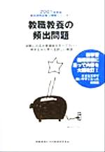 ISBN 9784788701007 教職教養の頻出問題 2001年度版/時事通信社/内外教育研究会 時事通信社 本・雑誌・コミック 画像