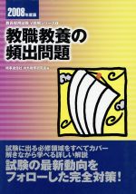 ISBN 9784788701076 教職教養の頻出問題 ２００８年度版/時事通信社/内外教育研究会 時事通信社 本・雑誌・コミック 画像