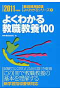 ISBN 9784788701106 よくわかる教職教養１００  ２０１１年度版 /時事通信出版局/時事通信出版局 時事通信社 本・雑誌・コミック 画像