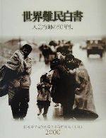 ISBN 9784788701632 世界難民白書  ２０００ /時事通信社/国際連合難民高等弁務官事務所 時事通信社 本・雑誌・コミック 画像