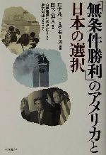 ISBN 9784788701793 「無条件勝利」のアメリカと日本の選択/時事通信社/ロナルド・A．モ-ス 時事通信社 本・雑誌・コミック 画像