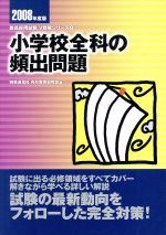 ISBN 9784788703070 小学校全科の頻出問題 ２００８年度版/時事通信社/内外教育研究会 時事通信社 本・雑誌・コミック 画像