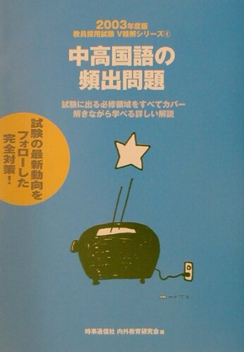 ISBN 9784788704022 中高国語の頻出問題 2003/時事通信社 時事通信社 本・雑誌・コミック 画像