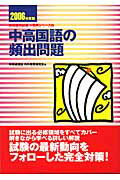 ISBN 9784788704053 中高国語の頻出問題  ［２００６年度版］ /時事通信社/内外教育研究会 時事通信社 本・雑誌・コミック 画像