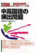 ISBN 9784788704084 中高国語の頻出問題 2009年度版/時事通信社/内外教育研究会 時事通信社 本・雑誌・コミック 画像