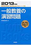 ISBN 9784788704121 一般教養の演習問題  ２０１３年度版 /時事通信出版局/時事通信出版局 時事通信社 本・雑誌・コミック 画像