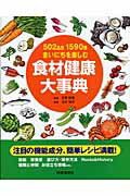 ISBN 9784788705616 食材健康大事典 ５０２品目１５９０種まいにちを楽しむ  /時事通信出版局/古川知子 時事通信社 本・雑誌・コミック 画像