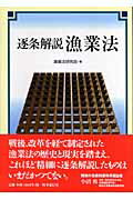 ISBN 9784788705623 逐条解説漁業法/時事通信社/漁業法研究会 時事通信社 本・雑誌・コミック 画像