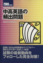 ISBN 9784788706071 中高英語の頻出問題 2008年度版/時事通信社/内外教育研究会 時事通信社 本・雑誌・コミック 画像