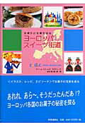 ISBN 9784788706705 ヨ-ロッパスイ-ツ街道   /時事通信社出版局/吉田菊次郎 時事通信社 本・雑誌・コミック 画像