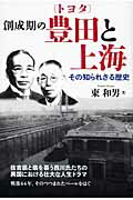 ISBN 9784788706767 創成期の豊田と上海 その知られざる歴史  /時事通信出版局/東和男 時事通信社 本・雑誌・コミック 画像