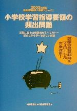 ISBN 9784788707023 小学校学習指導要領の頻出問題 ２００３/時事通信社 時事通信社 本・雑誌・コミック 画像