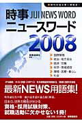 ISBN 9784788707764 時事ニュ-スワ-ド  ２００８ /時事通信出版局/時事通信社 時事通信社 本・雑誌・コミック 画像