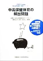 ISBN 9784788708006 中高保健体育の頻出問題 2001年度版/時事通信社/内外教育研究会 時事通信社 本・雑誌・コミック 画像