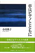 ISBN 9784788708532 夢はピアノとともに   /時事通信出版局/小川典子 時事通信社 本・雑誌・コミック 画像