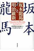 ISBN 9784788709805 坂本龍馬と明治維新   新装版/時事通信出版局/マリアス・Ｂ．ジャンセン 時事通信社 本・雑誌・コミック 画像