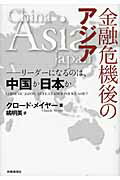 ISBN 9784788710658 金融危機後のアジア リ-ダ-になるのは、中国か日本か  /時事通信出版局/クロ-ド・メイヤ- 時事通信社 本・雑誌・コミック 画像