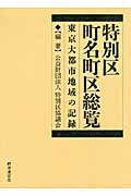 ISBN 9784788711778 特別区町名町区総覧 東京大都市地域の記録/時事通信出版局/特別区協議会 時事通信社 本・雑誌・コミック 画像