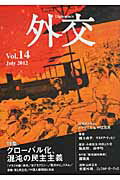 ISBN 9784788711815 外交  ｖｏｌ．１４ /外務省/「外交」編集委員会 時事通信社 本・雑誌・コミック 画像