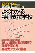 ISBN 9784788712614 よくわかる特別支援学校  ２０１４年度版 /時事通信出版局/時事通信出版局 時事通信社 本・雑誌・コミック 画像