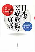 ISBN 9784788712768 日本の医療危機の真実 いまこそ求められる医療制度改革  /時事通信社出版局/南和友 時事通信社 本・雑誌・コミック 画像