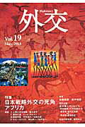 ISBN 9784788712799 外交  ｖｏｌ．１９ /外務省/「外交」編集委員会 時事通信社 本・雑誌・コミック 画像