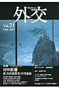 ISBN 9784788712812 外交  ｖｏｌ．２１ /外務省/「外交」編集委員会 時事通信社 本・雑誌・コミック 画像