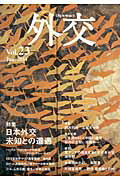 ISBN 9784788712836 外交  ｖｏｌ．２３ /外務省/「外交」編集委員会 時事通信社 本・雑誌・コミック 画像