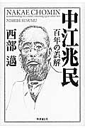 ISBN 9784788713109 中江兆民 百年の誤解  /時事通信出版局/西部邁 時事通信社 本・雑誌・コミック 画像