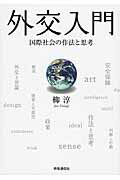 ISBN 9784788713178 外交入門 国際社会の作法と思考  /時事通信出版局/柳淳 時事通信社 本・雑誌・コミック 画像