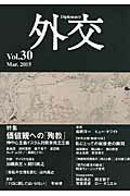 ISBN 9784788713321 外交  ｖｏｌ．３０ /外務省/「外交」編集委員会 時事通信社 本・雑誌・コミック 画像